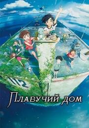 Плавучий дом (Ame o Tsugeru Hyouryuu Danchi (Drifting Home)) (2022)