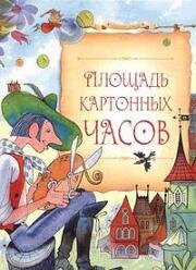 Площадь картонных часов (1986)