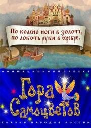По колено ноги в золоте, по локоть руки в серебре (2013)
