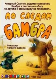По следам Бамбра 1990