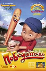 Победитель (Everyone's Hero) (2006)