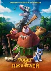 Побег из джунглей (Boonie Bears: Blast Into the Past) (2019)