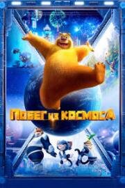 Побег из космоса (Xiong chu mo: Chong fan di qiu (Boonie Bears: Back To Earth)) 2022