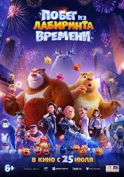 Побег из лабиринта времени (Boonie Bears: Time Twist) (2024)