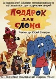Подарок для слона (1984)