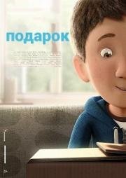 Подарок (The Present) (2014)