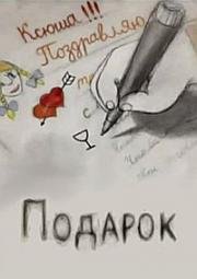 Подарок (2010)