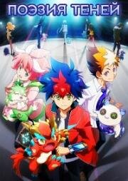 Поэзия теней (Поэзия теней: Пламя) (Shadowverse (Shadowverse Flame)) (2022)