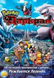 Покемон фильм 10: Восход Даркрая (Pokemon the Movie 10: The Rise of Darkrai) (2007)