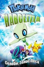Покемон фильм 4: Селеби - голос леса (Pokemon 4Ever) (2002)