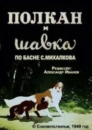 Полкан и шавка (1949)