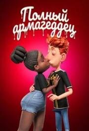 Полный армагеддец (Spermageddon) (2024)