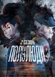 Полулюди (Ajin) (2016)