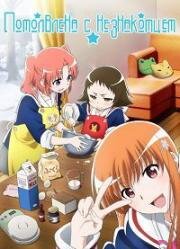 Помолвлена с незнакомцем (Mikakunin de Shinkoukei (Engaged to the Unidentified)) 2014