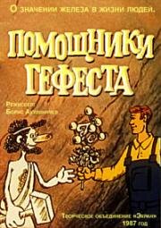 Помощники Гефеста 1987