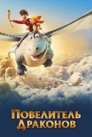 Повелитель драконов (Dragon Rider) 2020