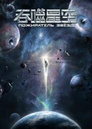 Пожиратель звёзд (Поглощая звезду) (2020)