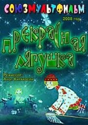 Прекрасная лягушка 2008