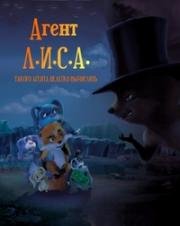 Приключения лисенка (Агент Л.И.С.А.) (Agent F.O.X.) 2014