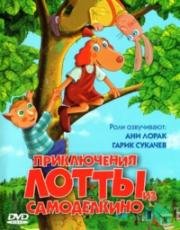 Приключения Лотты из Самоделкино (Leiutajateküla Lotte (Lotte from Gadgetville)) (2006)