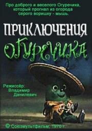 Приключения огуречика 1970