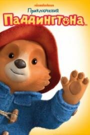 Приключения Паддингтона (The Adventures of Paddington) (2019)