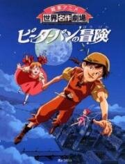Приключения Питера Пена (Pîtâ Pan no bôken (Adventures of Peter Pan)) (1989)