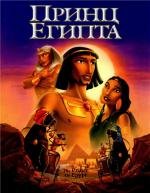 Принц Египта (The Prince of Egypt) (1998)