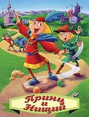 Принц и нищий (1996)
