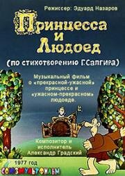 Принцесса и Людоед 1977