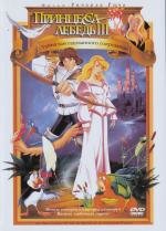 Принцесса Лебедь 3: Тайна заколдованного королевства (Swan Princess 3: The Mystery of the Enchanted Kingdom) (1998)