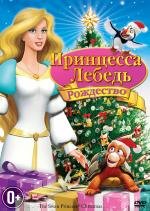 Принцесса-лебедь: Рождество (The Swan Princess Christmas) 2012