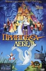 Принцесса Лебедь (1994)
