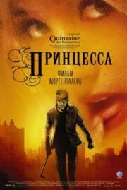 Принцесса (Princess) (2006)