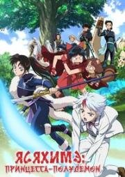 Принцессы-полудемоны (Ясяхимэ: Принцесса-полудемон) (Hanyou no Yashahime: Sengoku Otogizoushi (Yashahime: Princess Half-Demon)) 2021