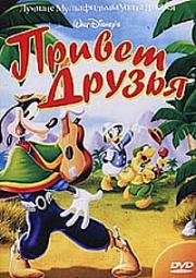 Привет, друзья! (Saludos Amigos) (1942)