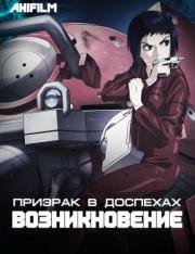 Призрак в доспехах: У истоков (Koukaku Kidoutai Arise: Ghost in the Shell) 2013