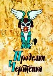 Проделки чертенка (1979)