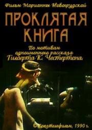 Проклятая книга (1990)