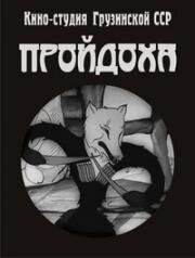 Пройдоха (Хитрая лисица) (1937)