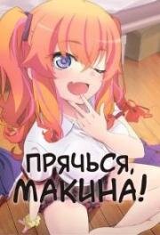 Прячься, Макина! (Kakushite! Makina-san!!) (2025)