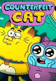 Псевдокот (Counterfeit Cat) (2016)