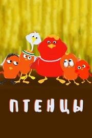 Птенцы (2009)
