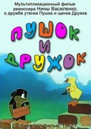 Пушок и Дружок (1962)