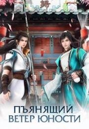 Пьянящий ветер юности (Ювенильный белый конь, опьянённый весенним ветром; Приключения юного пивовара) (2022)