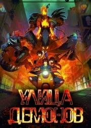 Ракшаса - Улица демонов (Rakshasa Street (Zhen Hun Jie)) 2016