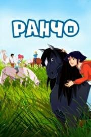 Ранчо (Le ranch (The Ranch)) (2012)