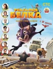 Реальная белка (The Nut Job) 2014