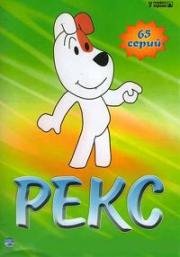 Рекс (1967)