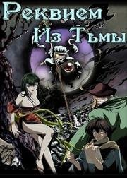 Реквием из Тьмы (Kousetsu Hyaku Monogatari (Requiem from the Darkness)) (2003)